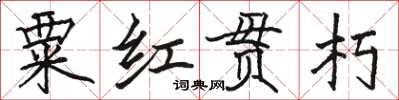 駱恆光粟紅貫朽楷書怎么寫