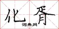 侯登峰化胥楷書怎么寫