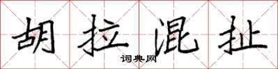 袁強胡拉混扯楷書怎么寫