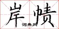 丁謙岸幘楷書怎么寫