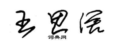 朱錫榮王思闊草書個性簽名怎么寫