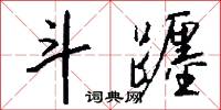 斗粟尺布的意思_斗粟尺布的解釋_國語詞典