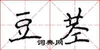 侯登峰豆莖楷書怎么寫