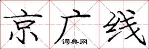 龐中華京廣線楷書怎么寫