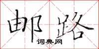 黃華生郵路楷書怎么寫