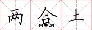 田英章兩合土楷書怎么寫