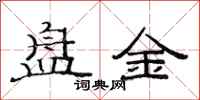 范連陞盤金隸書怎么寫