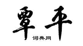 胡問遂覃平行書個性簽名怎么寫