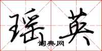 荊霄鵬瑤英行書怎么寫