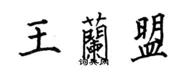 何伯昌王蘭盟楷書個性簽名怎么寫