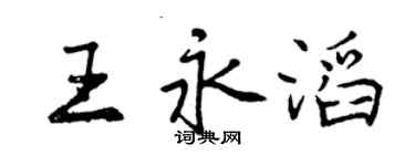 曾慶福王永滔行書個性簽名怎么寫