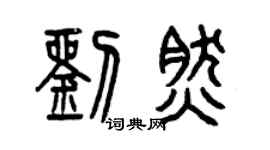 曾慶福劉然篆書個性簽名怎么寫