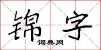 袁強錦字楷書怎么寫