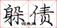 龐中華躲債楷書怎么寫