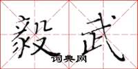 黃華生毅武楷書怎么寫