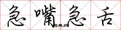 荊霄鵬急嘴急舌行書怎么寫