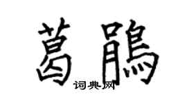 何伯昌葛鵑楷書個性簽名怎么寫