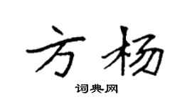 袁強方楊楷書個性簽名怎么寫