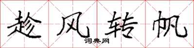 袁強趁風轉帆楷書怎么寫