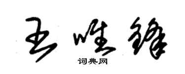 朱錫榮王唯鋒草書個性簽名怎么寫