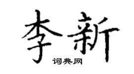 丁謙李新楷書個性簽名怎么寫