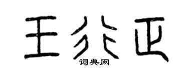 曾慶福王行正篆書個性簽名怎么寫