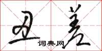 駱恆光醜差草書怎么寫