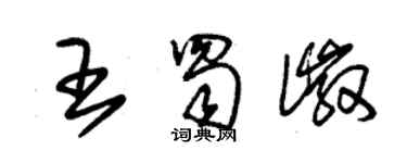 朱錫榮王蜀徽草書個性簽名怎么寫