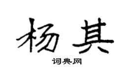 袁強楊其楷書個性簽名怎么寫