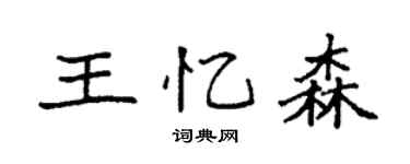 袁強王憶森楷書個性簽名怎么寫