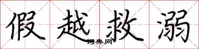 荊霄鵬假越救溺楷書怎么寫