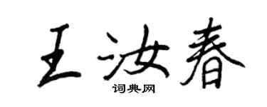 王正良王汝春行書個性簽名怎么寫