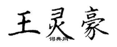 丁謙王靈豪楷書個性簽名怎么寫