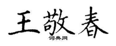 丁謙王敬春楷書個性簽名怎么寫