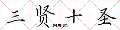 田英章三賢十聖楷書怎么寫