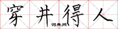 何伯昌穿井得人楷書怎么寫