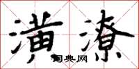 周炳元潢潦楷書怎么寫