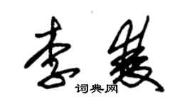 朱錫榮李雙草書個性簽名怎么寫