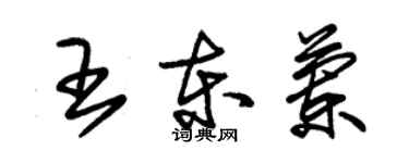 朱錫榮王東蘭草書個性簽名怎么寫