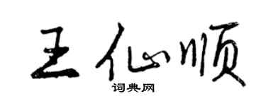 曾慶福王仙順行書個性簽名怎么寫