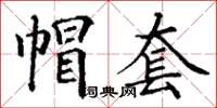 丁謙帽套楷書怎么寫