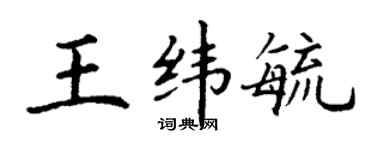 丁謙王緯毓楷書個性簽名怎么寫