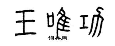 曾慶福王唯功篆書個性簽名怎么寫