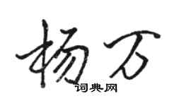 駱恆光楊萬行書個性簽名怎么寫