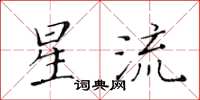 黃華生星流楷書怎么寫