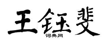 翁闓運王鈺斐楷書個性簽名怎么寫