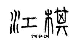 曾慶福江棋篆書個性簽名怎么寫