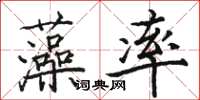 駱恆光藻率楷書怎么寫