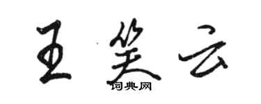 駱恆光王笑雲行書個性簽名怎么寫