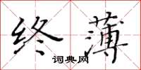 黃華生終薄楷書怎么寫